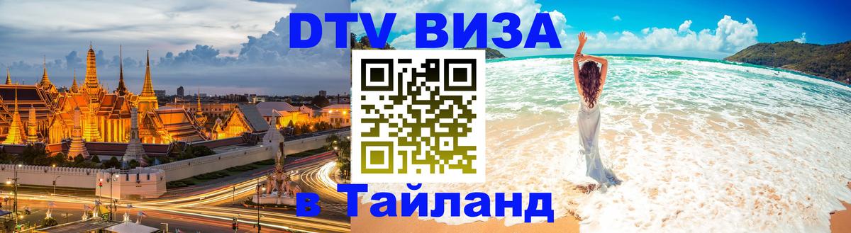 Долгосрочная виза DTV в Тайланд 